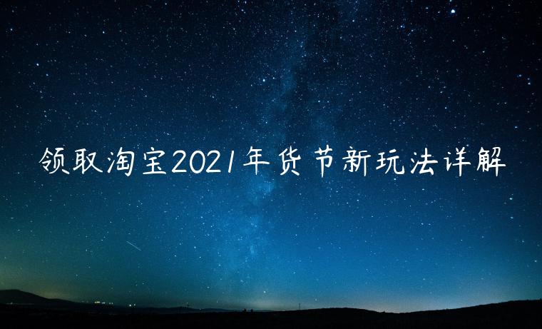 領(lǐng)取淘寶2023年貨節(jié)新玩法詳解